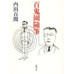 百鬼園随筆