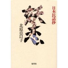 妖恋　日本民話抄