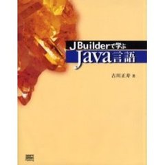 ＪＢｕｉｌｄｅｒで学ぶＪａｖａ言語