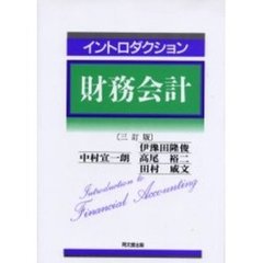 イントロダクション財務会計　３訂版