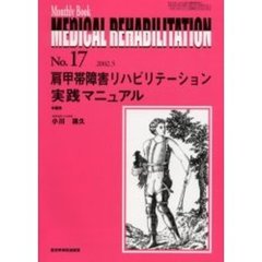 Ｍｅｄｉｃａｌ　ｒｅｈａｂｉｌｉｔａｔｉｏｎ　Ｍｏｎｔｈｌｙ　ｂｏｏｋ　Ｎｏ．１７　肩甲帯障害リハビリテーション実践マニュアル