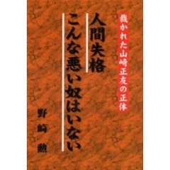 人間失格・こんな悪い奴はいない　裁かれた山崎正友の正体