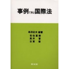 事例で学ぶ国際法