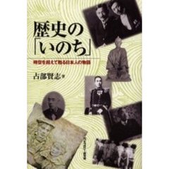 歴史の「いのち」　時空を超えて甦る日本人の物語