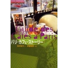 パリ・カフェ・ストーリー