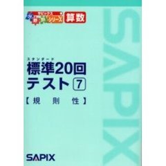 算数標準２０回テスト　７　規則性