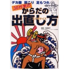 ３０代男のからだの出直し方（エクササイズ）　デカ腹　肩こり　足もつれ