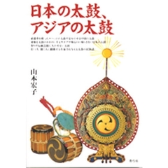 日本の太鼓、アジアの太鼓