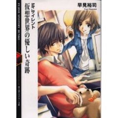 仮想世界の優しい奇跡
