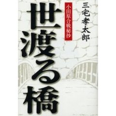 世渡る橋　小田原合戦秘抄