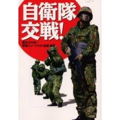自衛隊交戦！