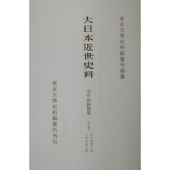 大日本近世史料　〔６－２５〕　市中取締類集　２５