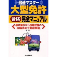 大型免許合格完全マニュアル　最速マスター　基本操作から技能試験の攻略法まで徹底解説