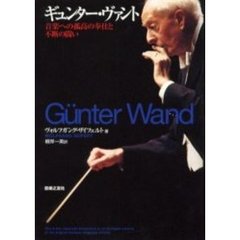 ギュンター・ヴァント - 通販｜セブンネットショッピング