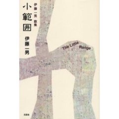 小範囲　伊藤一男歌集