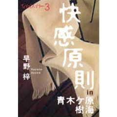 快感原則ｉｎ青木ケ原樹海　ちょっとミステリー　３