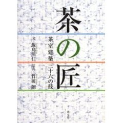 茶の匠　茶室建築三十六の技
