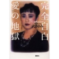 完全自白愛の地獄