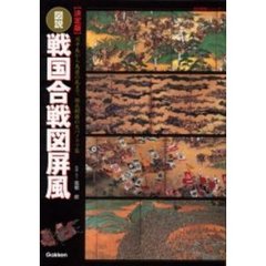 図説・戦国合戦図屏風　決定版