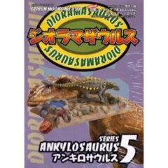 ジオラマザウルス　　　５　アンキロサウル