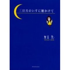三日月のいすに腰かけて