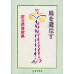 歌集　馬を遣はす　原谷洋美歌集