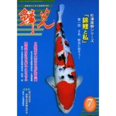 鱗光　２００２－７月号　第２０回記念錦鯉全国若鯉品評会