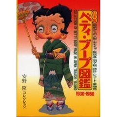 日本製ベティ・ブープ図鑑　１９３０～１９６０　戦前からの人形・おもちゃ・駄玩具・羽子板・時計・レコード・着物他