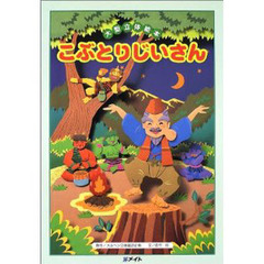 こぶとりじいさん