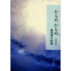 かもめかもめ　三陸幻想　春海博子詩集