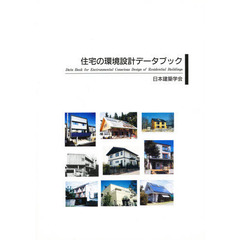 住宅の環境設計データブック