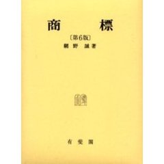 商標　第６版