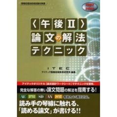 〈午後Ⅱ〉論文の解法テクニック　２００２～２００３