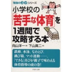 小学校の「苦手な体育」を１週間で攻略する本