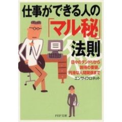 仕事ができる人の「マル秘」法則　日々のダンドリから説得の要領、円滑な人間関係まで