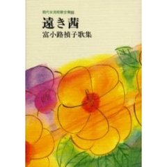遠き茜　富小路禎子歌集