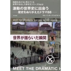 激動の世界史に出会う　歴史をぬりかえたドラマ８８
