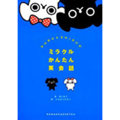 ＫＵＲＯとＳＨＩＲＯのミラクルかんたん英会話