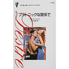 プラトニックな関係で