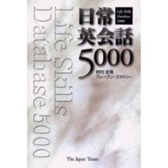 日常英会話５０００