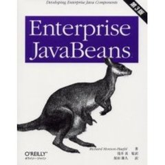 Ｅｎｔｅｒｐｒｉｓｅ　ＪａｖａＢｅａｎｓ　第３版