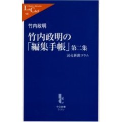 竹内政明の「編集手帳」　読売新聞コラム　第２集