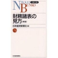 財務諸表の見方　８版