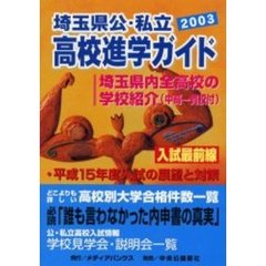 埼玉県公・私立高校進学ガイド　２００３年度版