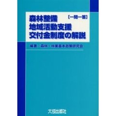 森林整備地域活動支援交付金制度の解説　一問一答