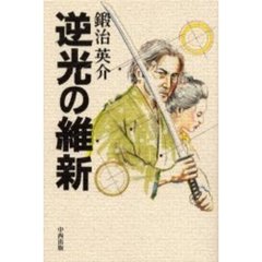 逆光の維新