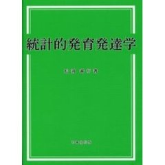 統計的発育発達学