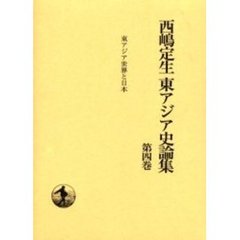 西嶋定生東アジア史論集　第４巻　東アジア世界と日本
