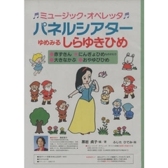ミュージック・オペレッタパネルシアター　ゆめみるしらゆきひめ