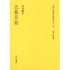 文化人の見た近代アジア　１５　復刻　比島日記　解説：竹松良明　初版：東邦社　昭和１９年刊